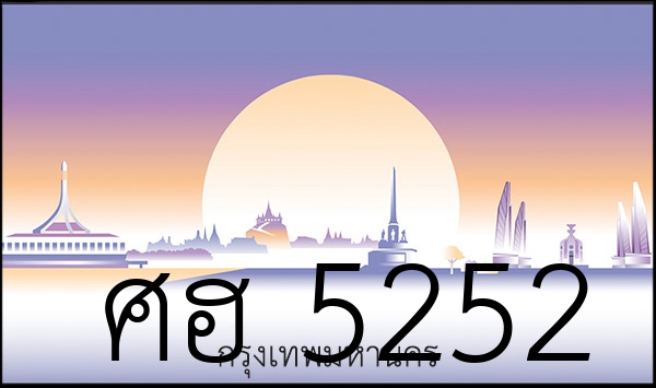 ศฮ 5252